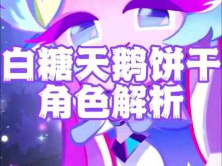 白糖天鹅饼干角色解析 #姜饼人王国#饼干人王国。#姜饼人王国五周年#白糖天鹅饼干