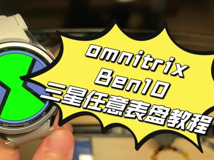 三星手表安装第三方应用,随意安装免费表盘,安装超炫酷omnitrix教程他来了#三星s23ultra #三星手表 #ben10 #galaxywatch6classic #三星使用手册