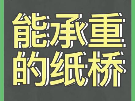 到底是什么原理能让白纸承受这么重的重量呢?
#萌知计划 #科普知识 @抖音青少年