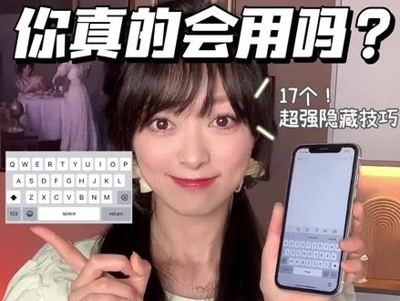 iPhone自带输入法❗️原生键盘这么好用‼️
手机输入法一定是大家每天都在频繁使用的工具,但是经常会遇到想修改中间的字,却总是点不到正确的位置,想要输入英文、数字或者标点就得在不同模式之间切来切去,打空格键老是出现句号,烦死了!!
哈喽我是喵yi夏,这期视频我就来给大家分享16个iPhone原生键盘的隐藏的小技巧,看完后能大幅提高输入效率!
每个苹果用户都会用到,建议先点赞收藏再慢慢看,一定要看到zui后喔!
1、快速定位
2、连续空格
3、大写字母锁定
4、快捷选中句子
5、单手操作
6、滑行输入
7、快速查词
8、九宫格输入
9、删除文本
10、快捷手势
11、一键输入网址后缀
12、自定义短语
13、字符样式
14、表情符号
15、给表情戴上蝴蝶结
16、语音转文字
17、重要的隐藏功能
主页还有更多实用的iPhone隐藏功能,数码小技巧,不想错过更新,记得点点关注
我是喵yi夏,下期再见,拜拜
#图文伙伴计划#iPhone #iPhone14 #苹果 #苹果手机#iPhone隐藏功能#iPhone输入法