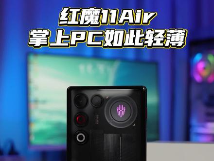把PC装进手机 就连散热也没落下 红魔11Air是真牛#红魔#红魔11air#专业玩家选红魔