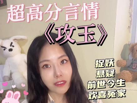 言情《攻玉》女主重生,傲娇男主追妻#每日推文 #小说 #小说推荐 #推文 #热门小说 #言情 #玄幻 #攻玉 #悬疑 #完结#抖音520宠爱季
