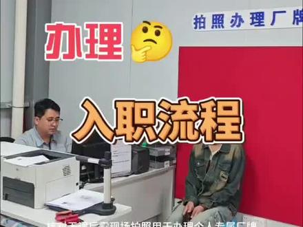新员工入职全流程指南#进厂打工 #电子厂 #入职流程