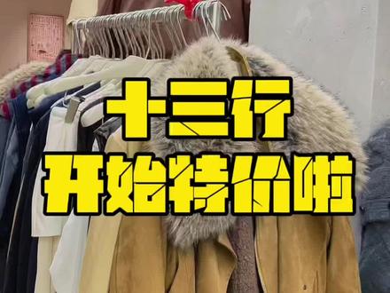 来广州出名的服装批发市场,约上你的闺闺,真的可以逛很久~#去广州买衣服攻略 #服装批发市场 #广州十三行 #买衣服 #广州