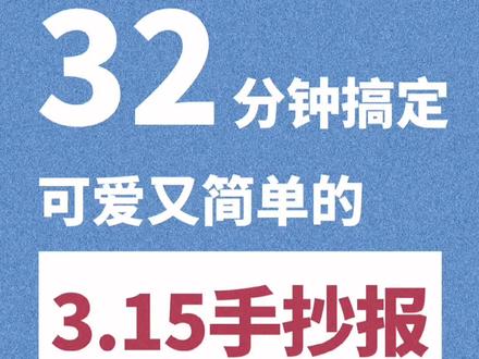 315消费者权益日手抄报来啦!#手抄报 #手抄报模板 #315保护消费者权益 ps:文字我也是随便搜的