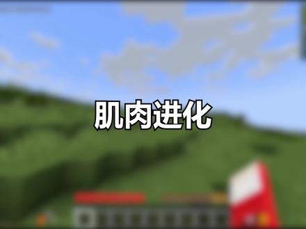 当我开局是个瘦子,每次升级都会变强壮,变成肌肉猛男#我的世界 #mc #游戏中视频创作激励计划