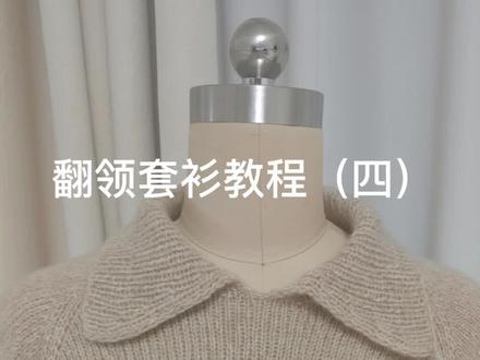 翻领套衫教程(四)
第二段引返
大家根据自己的针数确定引返针数及次数
#毛线编织 #毛衣编织