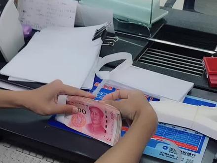 第一个是我们新入行的员工,比较一下两个捆钞方式