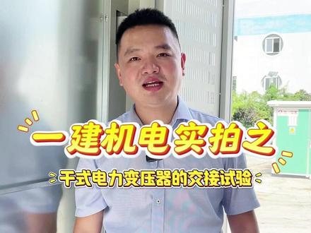 一建机电实拍之干式电力变压器的交接试验 干式电力变压器的交接试验包括了哪些呢?什么叫绕组连同套管。#一建 #二建 #一建机电 #二建机电 #建造师