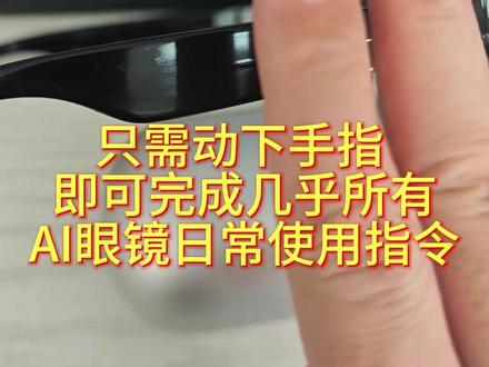 乐奇眼镜AI快捷指令邪修玩法~ 语音障碍症的福音来了,只需动动手指,即可完成几乎所有日常指令,乐奇眼镜前段时间更新的AI快捷指令~被镜友们玩出花来了!手势识别,组合指令简直神了!!!什么克,什么影,统统靠边站~~ #带显示的AI眼镜 #乐奇AI快捷指令