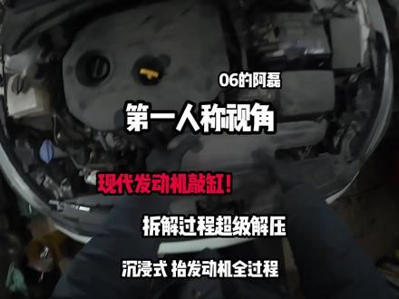 拆轮胎拆出意外,直接飞水盆里了!发动机敲缸大修,第一视角全过程 #06的阿磊第一人称视角 #06修车仔 #汽车维修