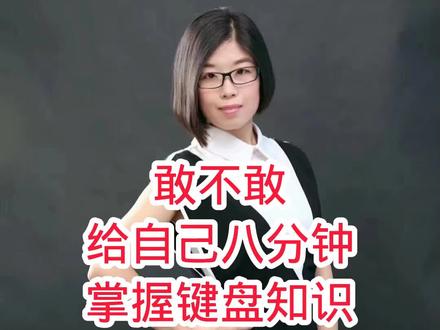 掌握键盘知识是零基础学电脑同学的刚需#0基础学电脑 #办公软件技巧 #键盘