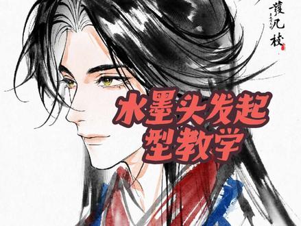 水墨头发教学视频来啦~ #画画 #procreate绘画 #同人 #二创 #赵孟頫
