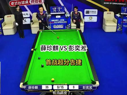 薛珍麒独牙首战。成功超分战胜彭奕淞!#台球 #薛珍麒 #彭奕淞 #独牙比赛