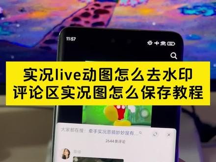 评论区实况图怎么保存教程来啦 评论区实况图怎么无水印保存
实况怎么去水印
实况live动图去水印工具
实况图去水印还能动教程
无水印保存动图教程
实况编辑教程
live实况图怎么去水印
评论区保存的实况live动图怎么去水印教程来了
实况live动图怎么无水印下载到相册
剪映视频转实况教程
张凌赫动态壁纸去水印
live实况图去完水印变模糊
评论区的实况动图怎么无水印下载
实况live动图怎么去水印小米
视频转live实况图
实况live动图消除水印
live实况图怎么去除部分水印
实况怎么去水印
评论区实况live动图怎么去水印
live实况照片去水印
Hello kitty动态背景图去水印
评论区live实况图保存怎么去水印
实况live动图怎么制作
剪映实况水印去除工具
抖音下载实况图视频怎么不带水印
live实况图水印怎么去
实况live动图保存怎么去水印
live实况图素材去水印
评论区保存的live实况图片怎么去水印
视频转实况照片
实况live动图无水印保存
评论区实况动图去水印
live实况图去水印工具
Live实况图怎么去除水印
实况素材可拿无水印怎么拿
评论区实况动图怎么去除水印
live实况怎么保存不带水印
视频转live实况教程
剪映视频转实况教程
实况live动图怎么去水印
实况live动图有水印怎么办
评论区live实况图去水印
live实况图怎么去水印
#实况live动图去水印 #评论区保存实况照片怎么去水印 #评论区动图怎么保存无水印 #实况怎么去除水印 #剪映