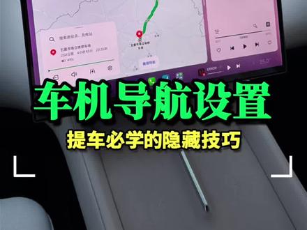 第6期-小米提车以后的第一件事,就是必须把车机地图完全设置好,这二三十万可不能白花🤪@小米汽车 @汽水音乐APP #小米汽车 #小米yu7#小米Su7 #小米汽车车机导航
