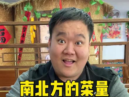 南北方菜量差距就离谱?隔这跟我闹着玩呢?南方这点够谁吃啊?还得是我们北方的大锅得劲儿,你们喜欢哪种?#南北差异 #一定要看到最后 #爱回收的小新机 #南北方食物量差距有多大