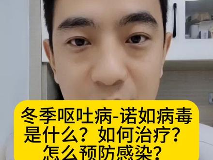 #硬核健康科普行动 #诺如病毒 诺如病毒感染是什么?如何治疗?怎么预防?