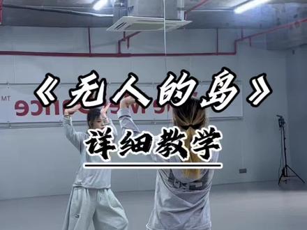 前半部分见主页🤗#无人的岛 #无人的岛舞蹈 #舞蹈教学 #青城学长编舞 #肥东青灵悦美舞蹈