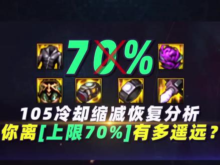 105冷却缩减恢复分析,你离“上限70%”有多遥远?#dnf #八百万勇士 #地下城与勇士