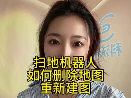 #科沃斯扫地机器人 #科沃斯x5 如何重新建图