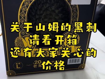 山姆黑刺榴莲开箱 沉浸式开箱山姆黑刺榴莲,看看249的榴莲夯不夯#晒出超好吃的榴莲吧 #创作者中心 #创作灵感 #山东山姆 #平度山姆直采
