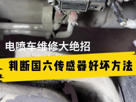 分享国六DPF压差传感器线路好坏方法点赞收藏吧!#卡车维修 #技术培训 #柴油电喷 #汽车维修技术 #国六