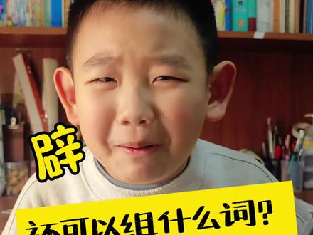 还能组啥词 辟字组词