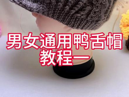 男女通用鸭舌帽教程一#手工编织零基础教学 #编织教程 #帽子编织