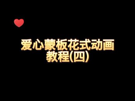 爱心蒙板制作花式动画#手机摄影 #剪映教程 #动画制作 @抖音小助手