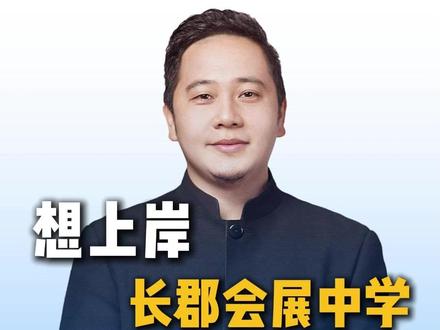 长沙县家长关注!想上岸长郡会展中学,今年中考需要多少分? #中考 #长郡会展中学 #优质高中 #长沙县中考 #长沙县升学通
