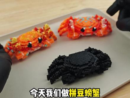 可以当作惊喜盒子的立体拼豆螃蟹! 还可以给大佬举笔~ #拼豆 #拼豆教程 #拼豆日常