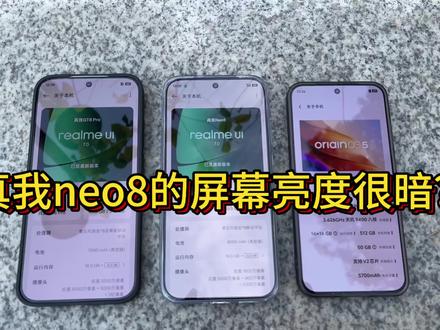 来看看屏幕亮度 来看看我这三个手机户外最大亮度哪个最亮#真我gt8pro#真我neo8 #vivox200promini #性价比手机