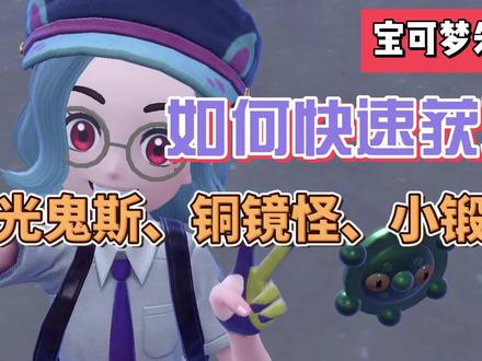 【宝可梦朱紫】如何快速获取闪光鬼斯、铜镜怪、小锻匠