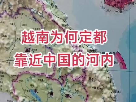 越南为何定都靠近中国的河内#地理人文#历史