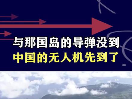 日在西南小岛“舞枪弄棒”,与那国岛导弹没到,我们无人机先到了 #硬核深度计划