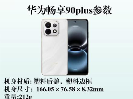 华为畅享90plus发布,LCD党的春天来了? #华为手机 #手机 #鸿蒙 #麒麟 #华为畅享