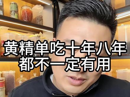 黄精单枪匹马到底能不能行,在我看来都是徒劳 #黄精 #茶方 #养生 #黄芪