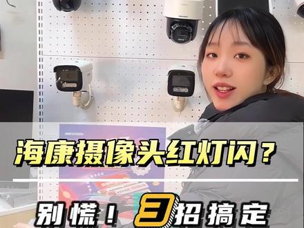 红灯快闪,红灯慢闪,红灯常亮都是什么问题造成的?看完你就懂了 #海康威视 #厦门 #海康威视4g高清摄像头 #海康威视一级经销商