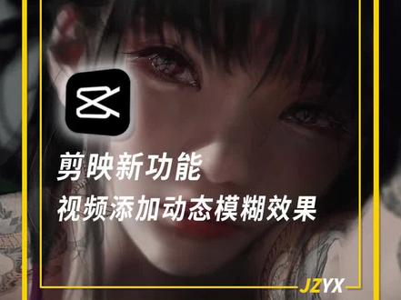 剪映专业版也可以给视频添加动态模糊效果了 剪映专业版又增加了新功能,视频动态模糊效果来了,比手机版更好用,你觉得呢?#剪映模板 #剪辑教程 #剪映新功能 #动态模糊 #剪映教程