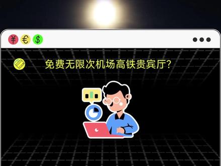 无限次贵宾厅,成本到底有多高? #信用卡 #贵宾厅 #机场 #高铁
