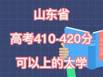 山东省高考410-420分可以上的大学,欢迎大家评论区讨论!#大学 #校园 #高考 @DOU+小助手