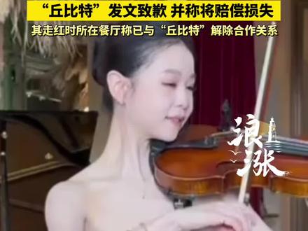 在餐厅拉小提琴走红的网红“丘比特”发文致歉#网红