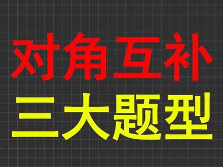 【2026中考突击】对角互补模型的一般推论及三大特殊题型 #初中数学 #数学思维 #每天学习一点点