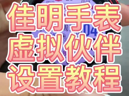 虚拟伙伴设置教程#garmin佳明 #非正式研究员 #运动手表