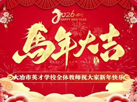 岁末传温情,师恩暖寒冬|大冶市英才学校全体教师为您送上小年祝福!过小年,盼团圆,更盼春暖花开时的重逢。愿我们怀揣温暖与期许,共赴一个蓬勃向上、明媚灿烂的新春!#小年快乐 #大冶市英才学校 #送祝福啦 #小年文案 #新年快乐