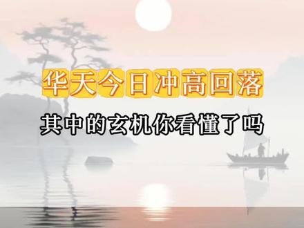 华天今日冲高回落,其中的玄机你看懂了吗?#华天科技