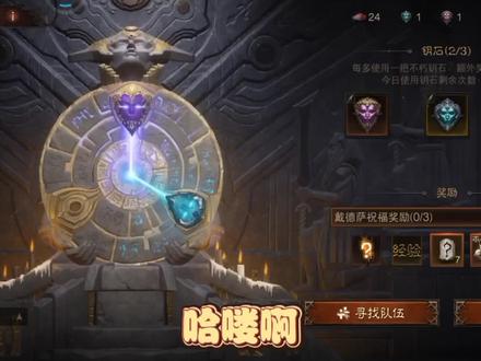 暗黑破坏神:不朽 秘境传奇宝石掉率低?不妨尝试一下出货玄学#暗黑破坏神不朽 #手游推荐