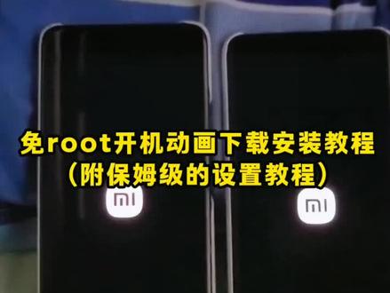 /咐置开机动画叩苓,免root开机动画下载教程它来了,免root开机动画教程,免root开机动画软件推荐,免root开机动画制作工具,开机动画怎么自定义,#免root开机动画 #免root开机动画教程 #开机动画 #主题美化 #免root ,小米自定义开机动画,小米红米免root开机动画,root后开机动画,root开机动画自定义,碧蓝档案root开机动画,vivo自定义开机动画,免root开机动画包,免root开机动画怎么安装,免root开机动画修改器,免root开机动画手机,免root开机动画素材,免root开机动画模块,免root开机动画主体包,免root开机动画壁纸,免root开机动画插件,《大乐玩机》
