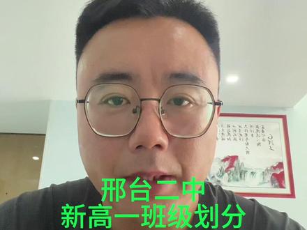 邢台二中新高一班级划分#同城教育 #思越教育